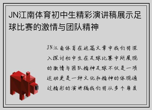 JN江南体育初中生精彩演讲稿展示足球比赛的激情与团队精神