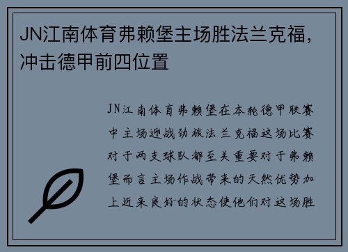JN江南体育弗赖堡主场胜法兰克福，冲击德甲前四位置