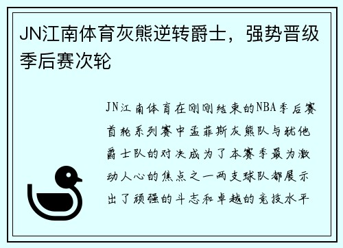 JN江南体育灰熊逆转爵士，强势晋级季后赛次轮