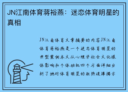 JN江南体育蒋裕燕：迷恋体育明星的真相