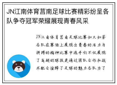 JN江南体育莒南足球比赛精彩纷呈各队争夺冠军荣耀展现青春风采