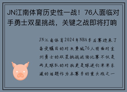 JN江南体育历史性一战！76人面临对手勇士双星挑战，关键之战即将打响