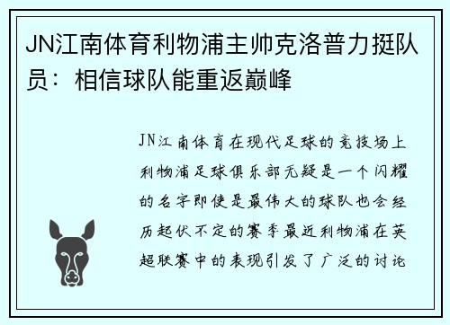 JN江南体育利物浦主帅克洛普力挺队员：相信球队能重返巅峰