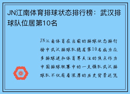 JN江南体育排球状态排行榜：武汉排球队位居第10名