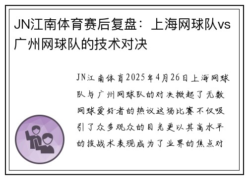 JN江南体育赛后复盘：上海网球队vs广州网球队的技术对决