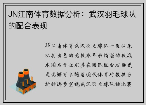 JN江南体育数据分析：武汉羽毛球队的配合表现