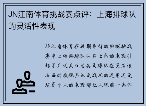 JN江南体育挑战赛点评：上海排球队的灵活性表现