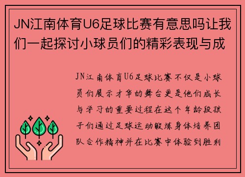 JN江南体育U6足球比赛有意思吗让我们一起探讨小球员们的精彩表现与成长之路