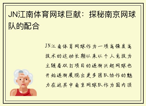 JN江南体育网球巨献：探秘南京网球队的配合