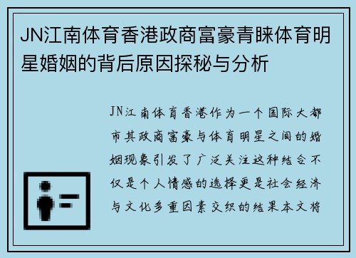 JN江南体育香港政商富豪青睐体育明星婚姻的背后原因探秘与分析
