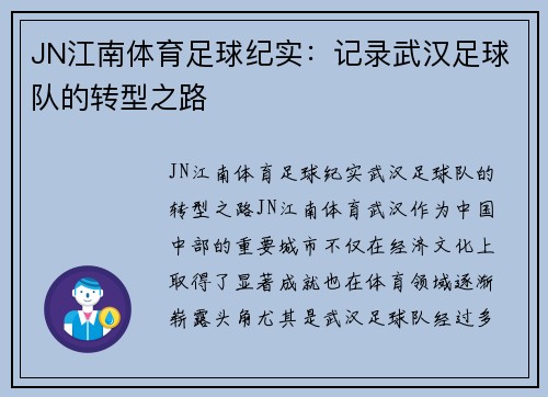 JN江南体育足球纪实：记录武汉足球队的转型之路