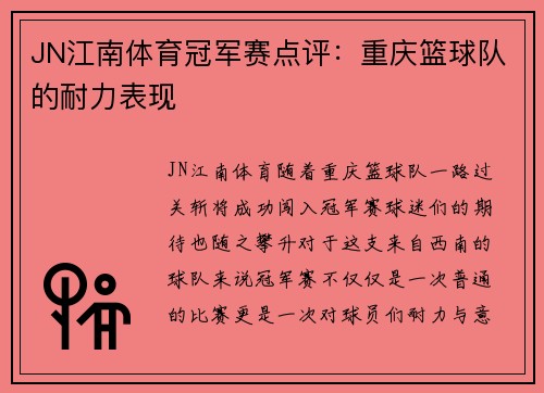 JN江南体育冠军赛点评：重庆篮球队的耐力表现