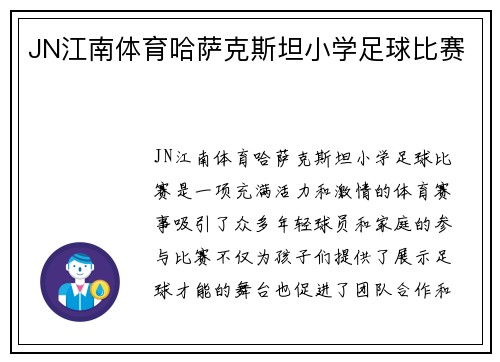 JN江南体育哈萨克斯坦小学足球比赛