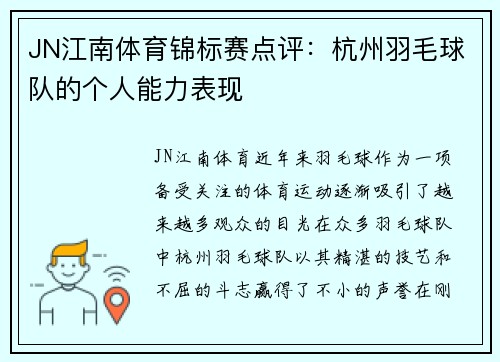 JN江南体育锦标赛点评：杭州羽毛球队的个人能力表现