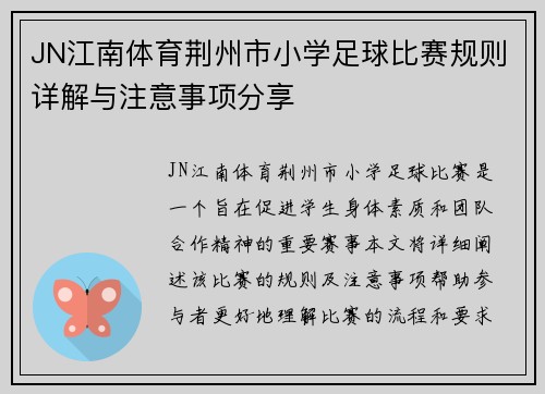 JN江南体育荆州市小学足球比赛规则详解与注意事项分享