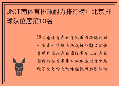 JN江南体育排球耐力排行榜：北京排球队位居第10名