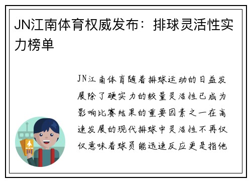JN江南体育权威发布：排球灵活性实力榜单