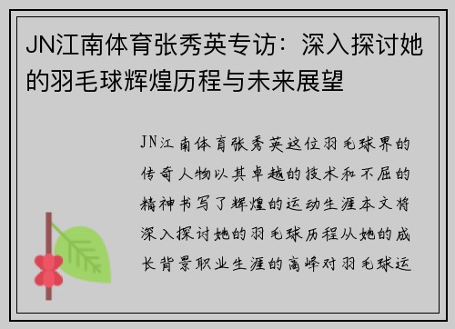 JN江南体育张秀英专访：深入探讨她的羽毛球辉煌历程与未来展望