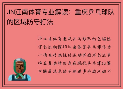 JN江南体育专业解读：重庆乒乓球队的区域防守打法